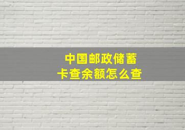 中国邮政储蓄卡查余额怎么查