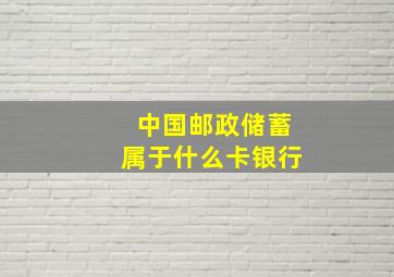 中国邮政储蓄属于什么卡银行