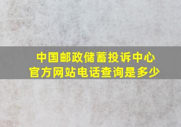 中国邮政储蓄投诉中心官方网站电话查询是多少