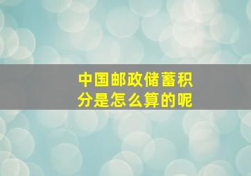 中国邮政储蓄积分是怎么算的呢