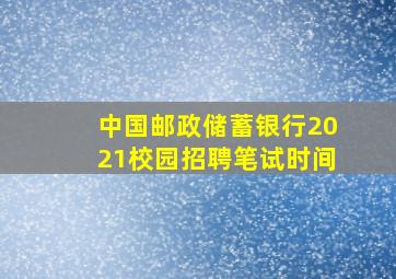 中国邮政储蓄银行2021校园招聘笔试时间