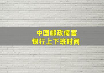 中国邮政储蓄银行上下班时间