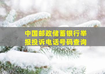 中国邮政储蓄银行举报投诉电话号码查询