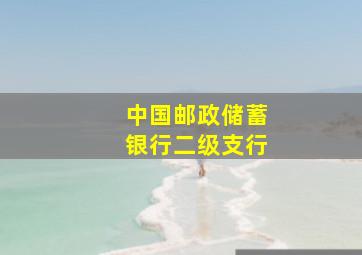 中国邮政储蓄银行二级支行