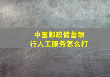 中国邮政储蓄银行人工服务怎么打