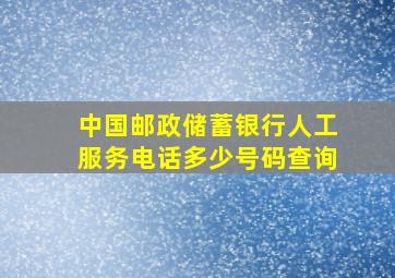 中国邮政储蓄银行人工服务电话多少号码查询