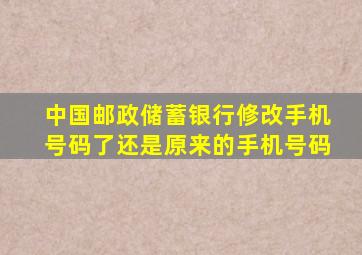 中国邮政储蓄银行修改手机号码了还是原来的手机号码