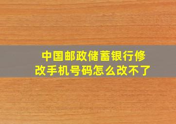 中国邮政储蓄银行修改手机号码怎么改不了