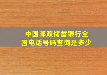 中国邮政储蓄银行全国电话号码查询是多少