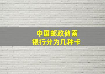 中国邮政储蓄银行分为几种卡