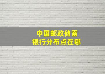 中国邮政储蓄银行分布点在哪