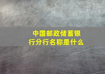 中国邮政储蓄银行分行名称是什么