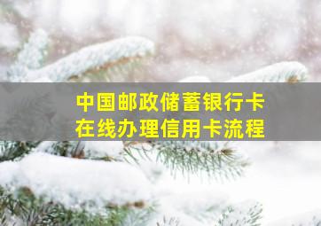 中国邮政储蓄银行卡在线办理信用卡流程