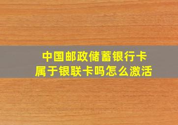 中国邮政储蓄银行卡属于银联卡吗怎么激活