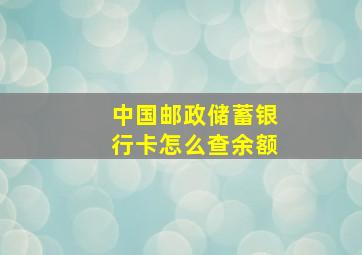 中国邮政储蓄银行卡怎么查余额