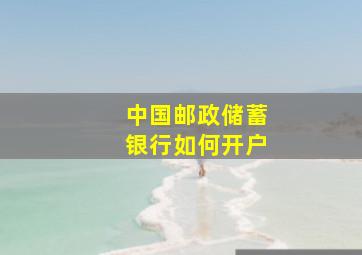 中国邮政储蓄银行如何开户