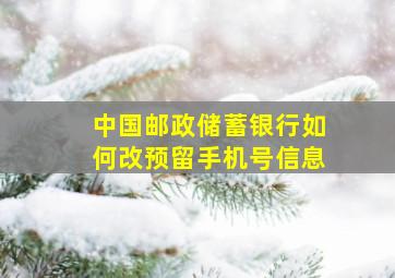 中国邮政储蓄银行如何改预留手机号信息