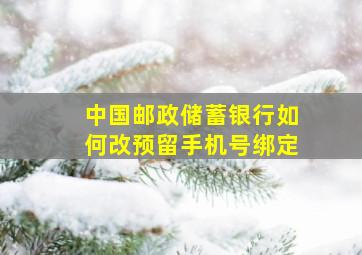 中国邮政储蓄银行如何改预留手机号绑定