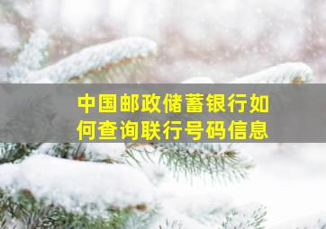 中国邮政储蓄银行如何查询联行号码信息