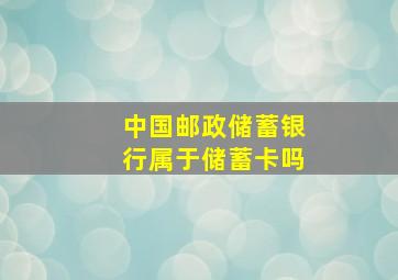 中国邮政储蓄银行属于储蓄卡吗