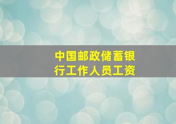 中国邮政储蓄银行工作人员工资