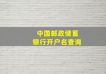 中国邮政储蓄银行开户名查询