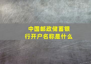 中国邮政储蓄银行开户名称是什么