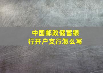 中国邮政储蓄银行开户支行怎么写