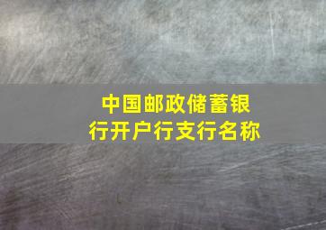 中国邮政储蓄银行开户行支行名称