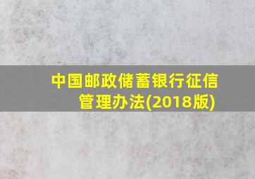 中国邮政储蓄银行征信管理办法(2018版)