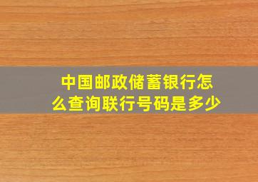 中国邮政储蓄银行怎么查询联行号码是多少