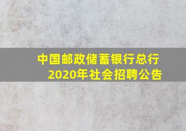 中国邮政储蓄银行总行2020年社会招聘公告