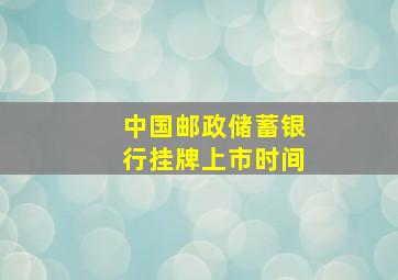 中国邮政储蓄银行挂牌上市时间