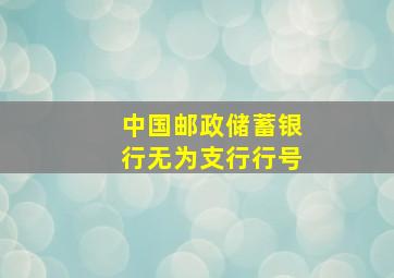 中国邮政储蓄银行无为支行行号