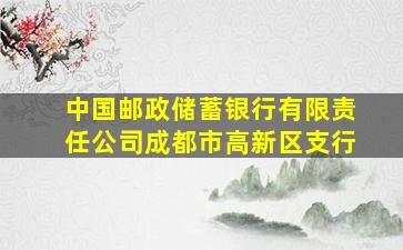 中国邮政储蓄银行有限责任公司成都市高新区支行