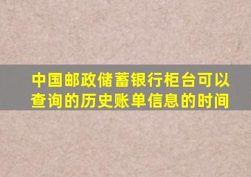 中国邮政储蓄银行柜台可以查询的历史账单信息的时间