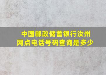 中国邮政储蓄银行汝州网点电话号码查询是多少