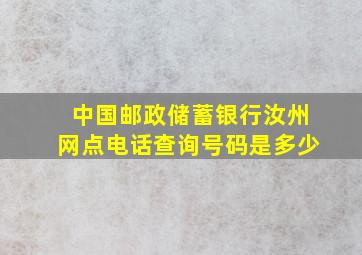 中国邮政储蓄银行汝州网点电话查询号码是多少