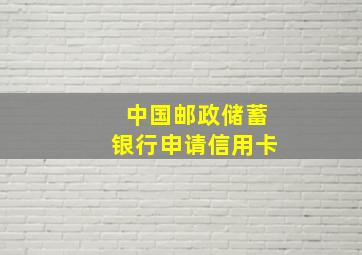 中国邮政储蓄银行申请信用卡