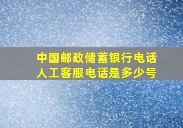 中国邮政储蓄银行电话人工客服电话是多少号