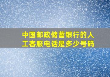 中国邮政储蓄银行的人工客服电话是多少号码