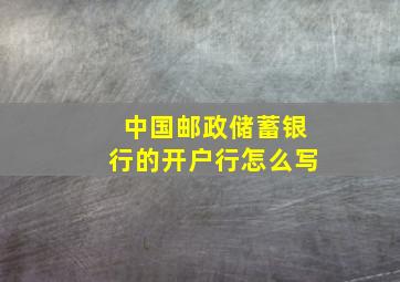 中国邮政储蓄银行的开户行怎么写