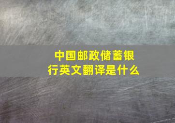 中国邮政储蓄银行英文翻译是什么