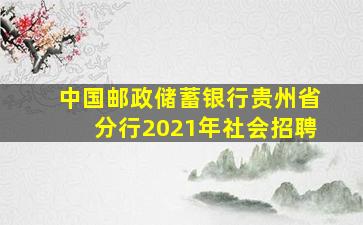 中国邮政储蓄银行贵州省分行2021年社会招聘