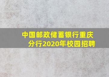 中国邮政储蓄银行重庆分行2020年校园招聘