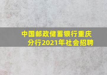 中国邮政储蓄银行重庆分行2021年社会招聘