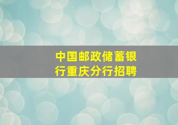 中国邮政储蓄银行重庆分行招聘