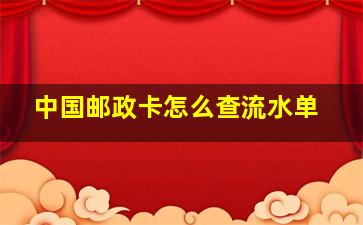 中国邮政卡怎么查流水单