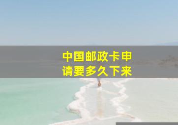 中国邮政卡申请要多久下来