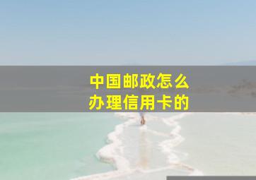 中国邮政怎么办理信用卡的